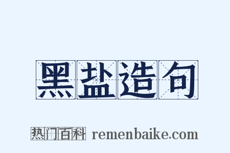 黑盐造句是什么意思的图片